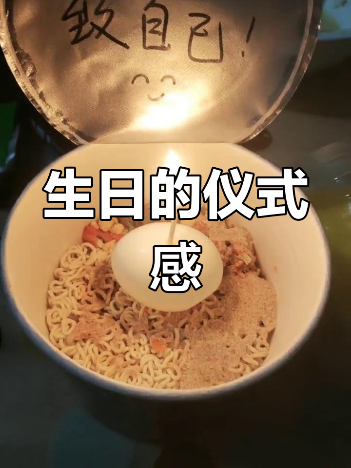 一碗泡面,一个蛋,简单却有意义的生日庆祝!