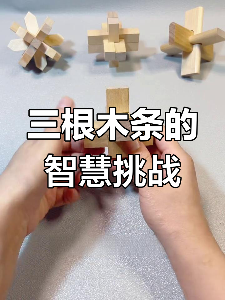 鲁班锁中的好汉锁,三根木条巧妙组合,拆装需技巧