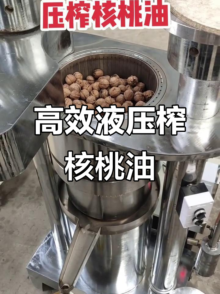 液压榨油机高效压榨核桃油,出油率大幅提升