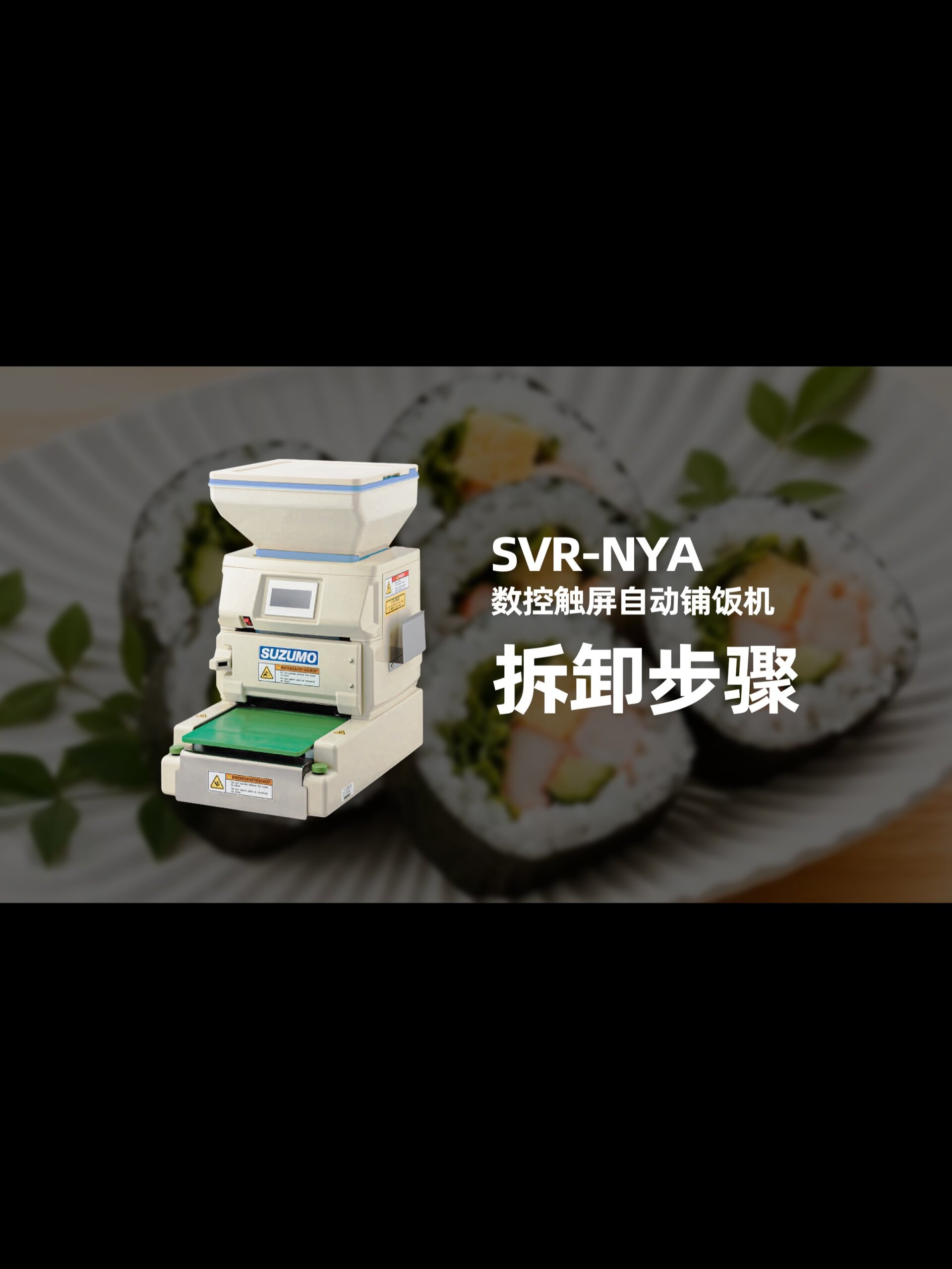 suzumo日本寿司铺饭机svr