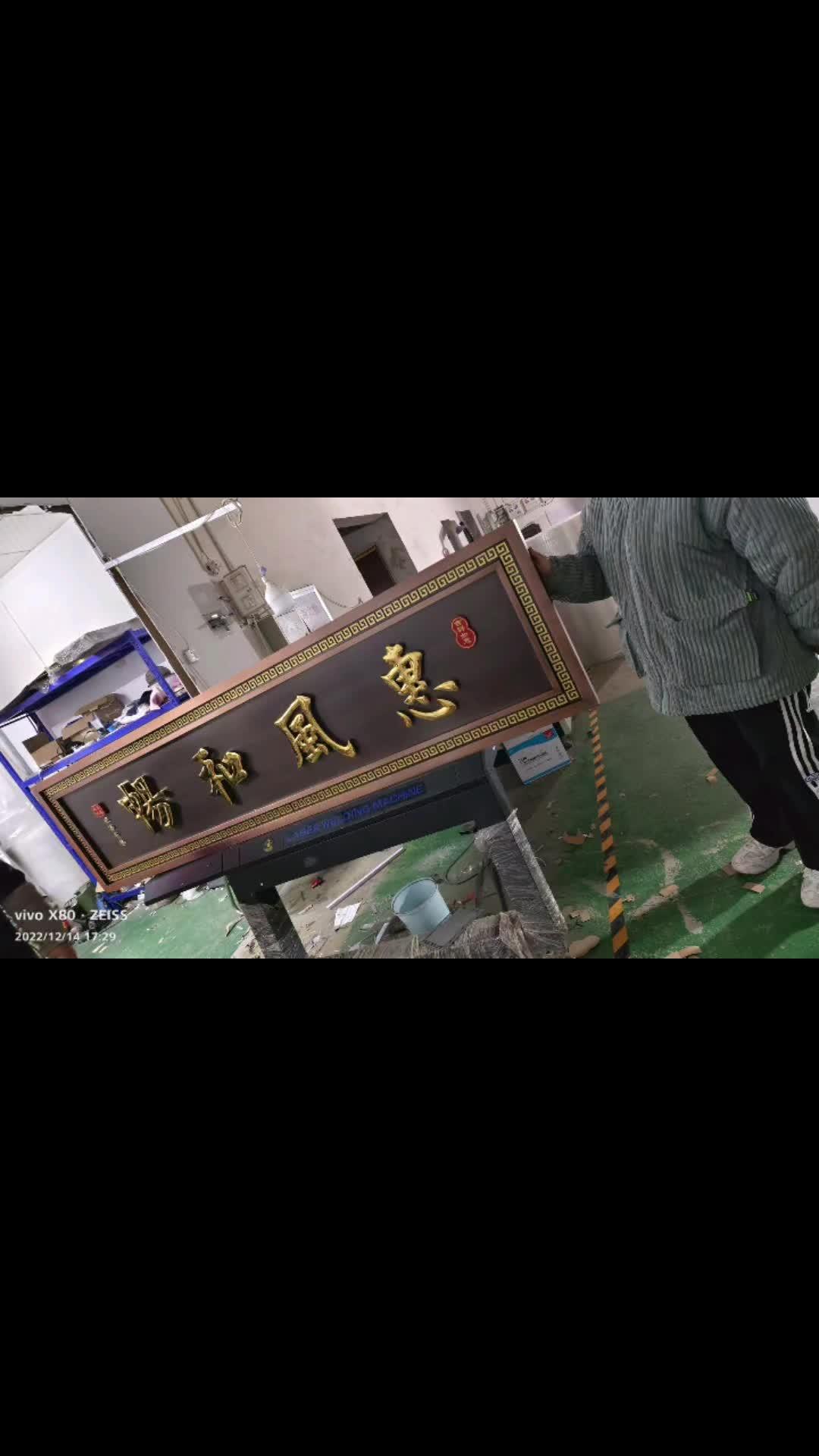 不锈钢球面字款门头牌匾定制完成,现代新中式效果 门头招牌 牌匾雕刻