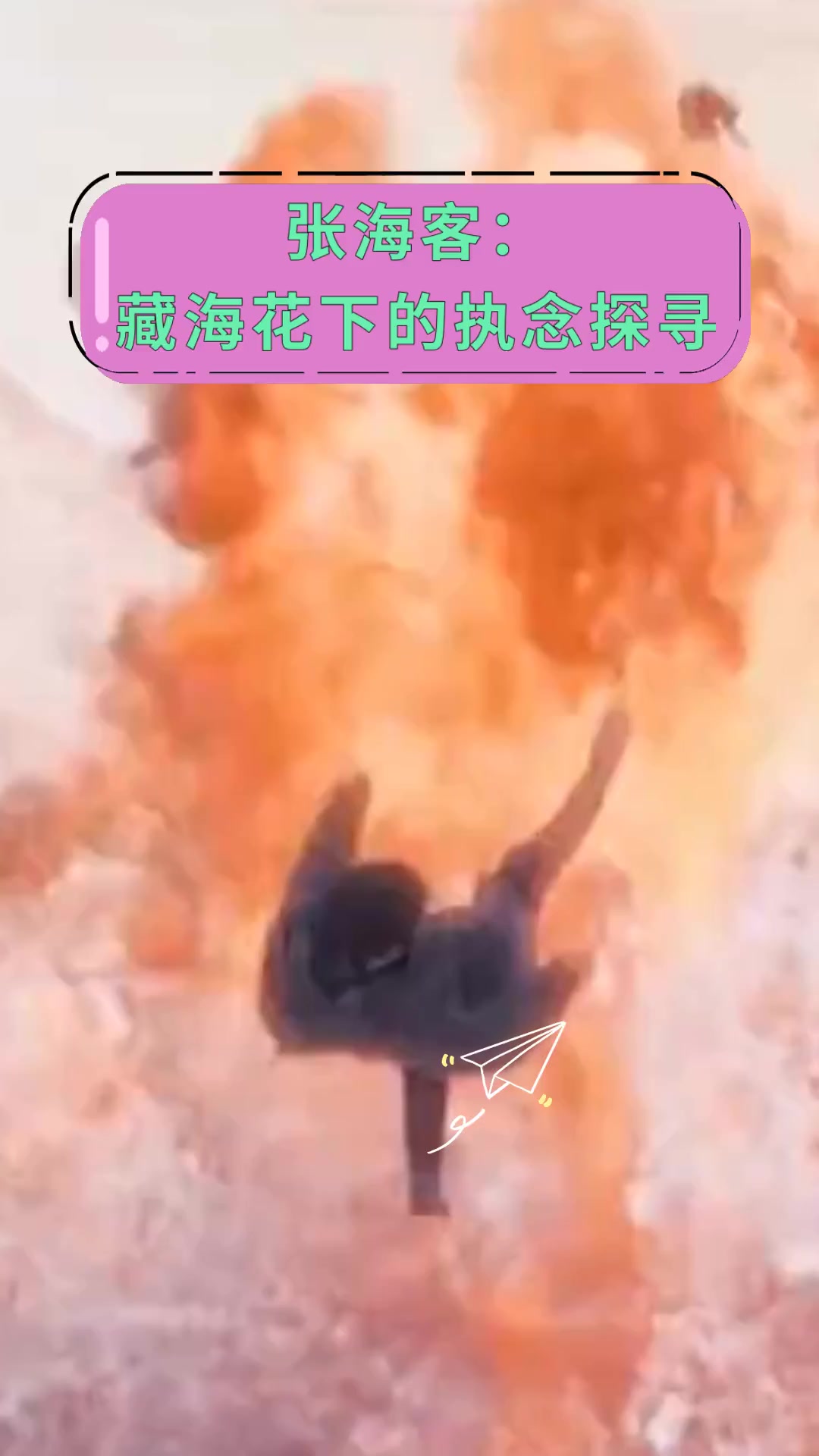 张海客:藏海花下的执念探寻