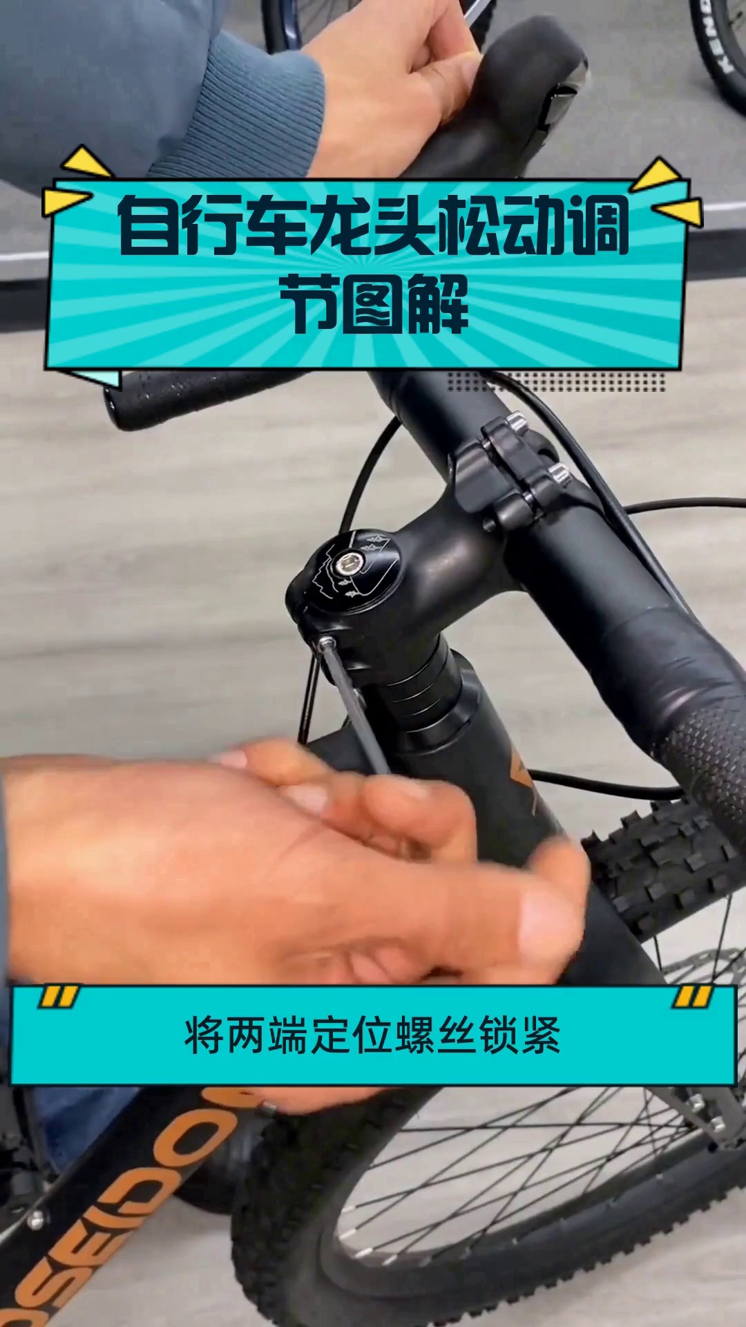 自行车龙头松动调节图解