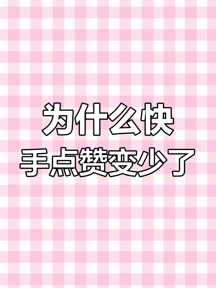 快手关注点赞是真的吗（快手关注点赞是真的吗还是假的）