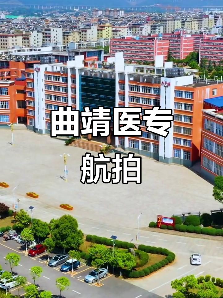 曲靖医学高等专科学校航拍,校园美景尽收眼底