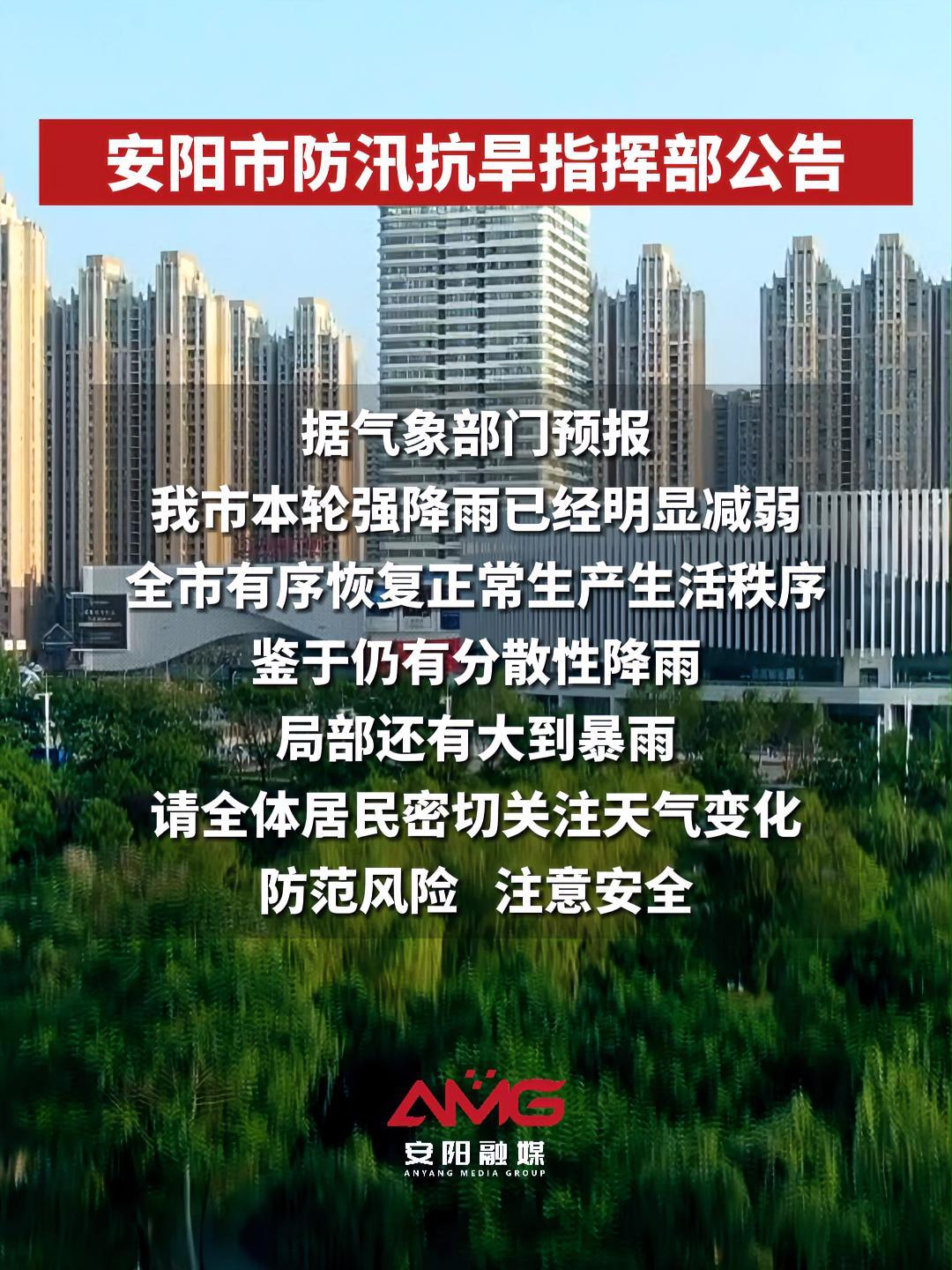 安阳市防汛抗旱指挥部公告 我市本轮强降雨已经明显减弱,全市有序恢复