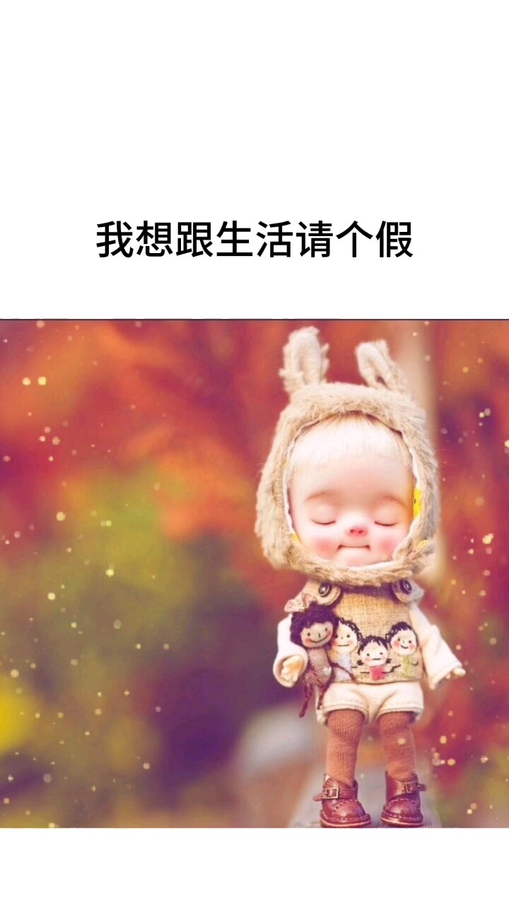 我想跟生活請個假不做他的妻不做孩她媽不圍著一日三餐轉不跟著柴