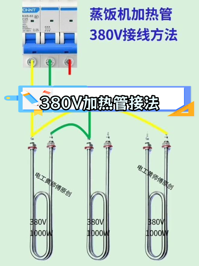 380v蒸饭机加热管接线教程