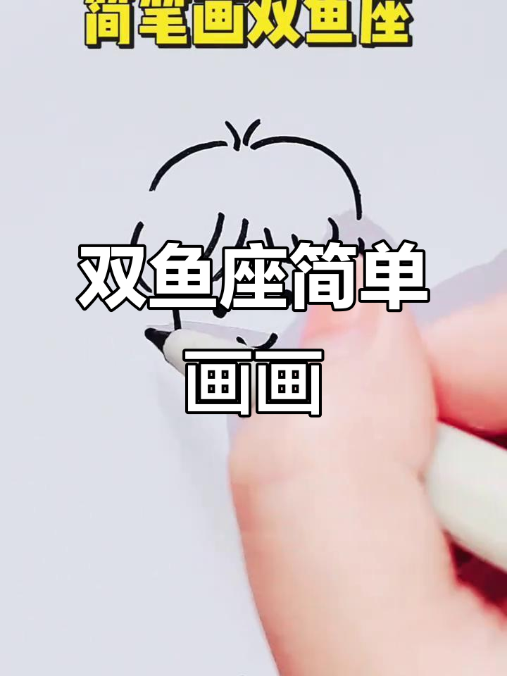 双鱼座简笔画教程,轻松学会画可爱双鱼
