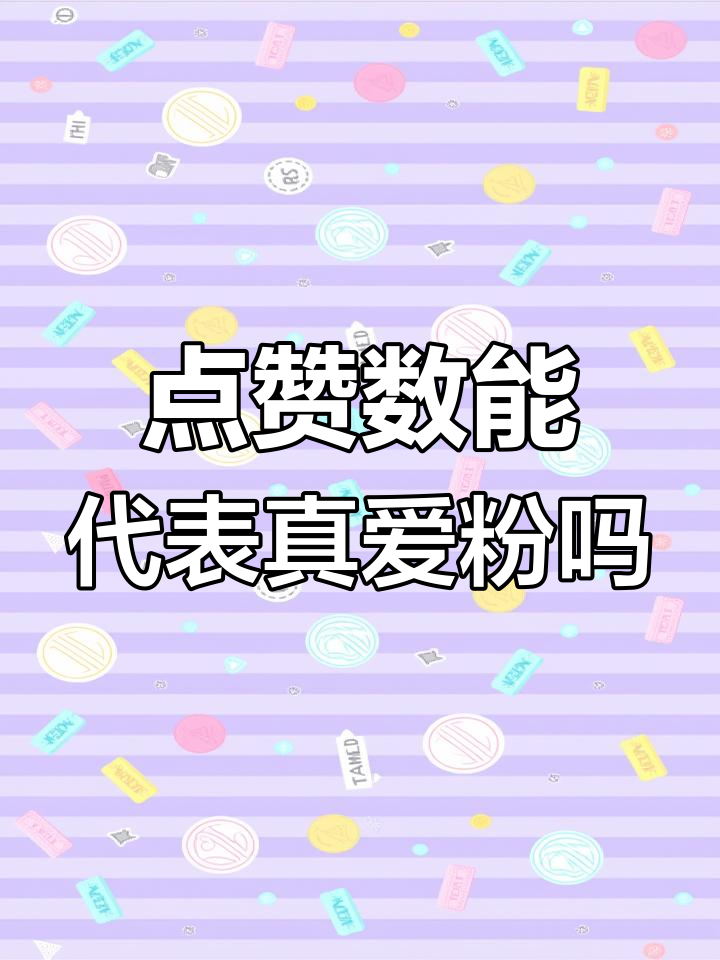 0.1元一百赞(05元100个赞)