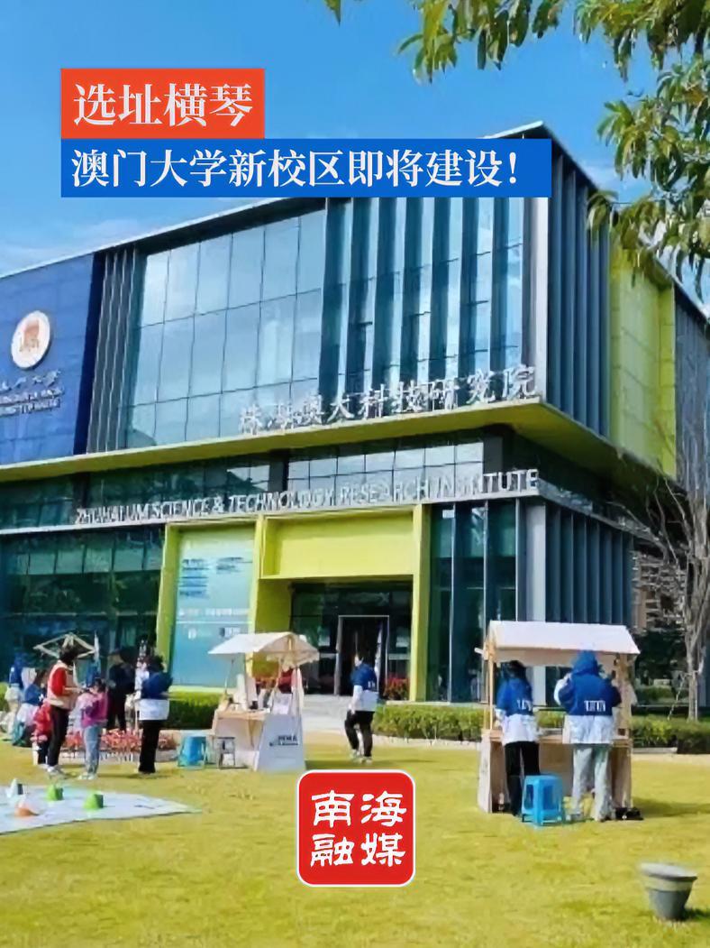 选址横琴 澳门大学新校区即将建设!