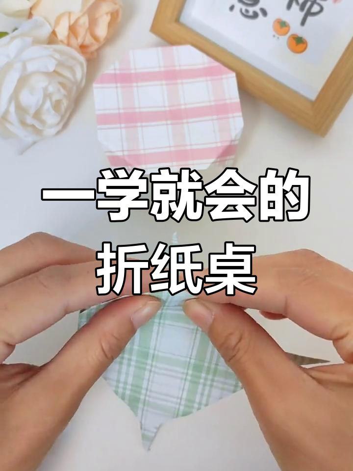 迷你折纸桌,轻松打造温馨小屋