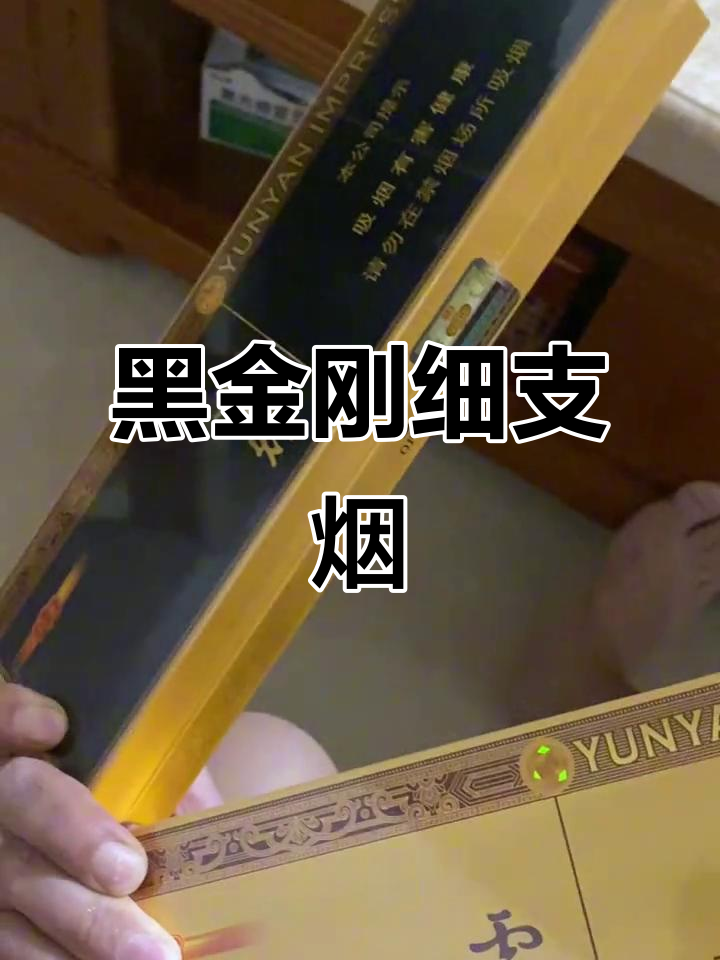 云烟黑金刚细支烟,流金印象品质保证