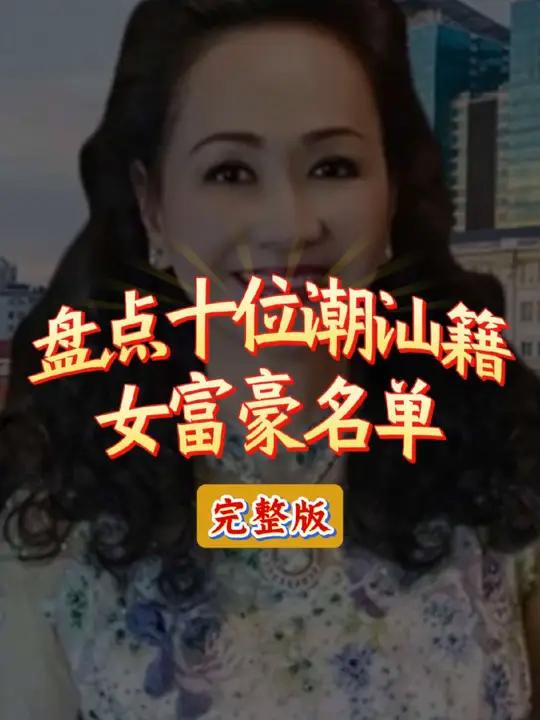 潮汕24岁富豪(潮汕十大富豪2020)