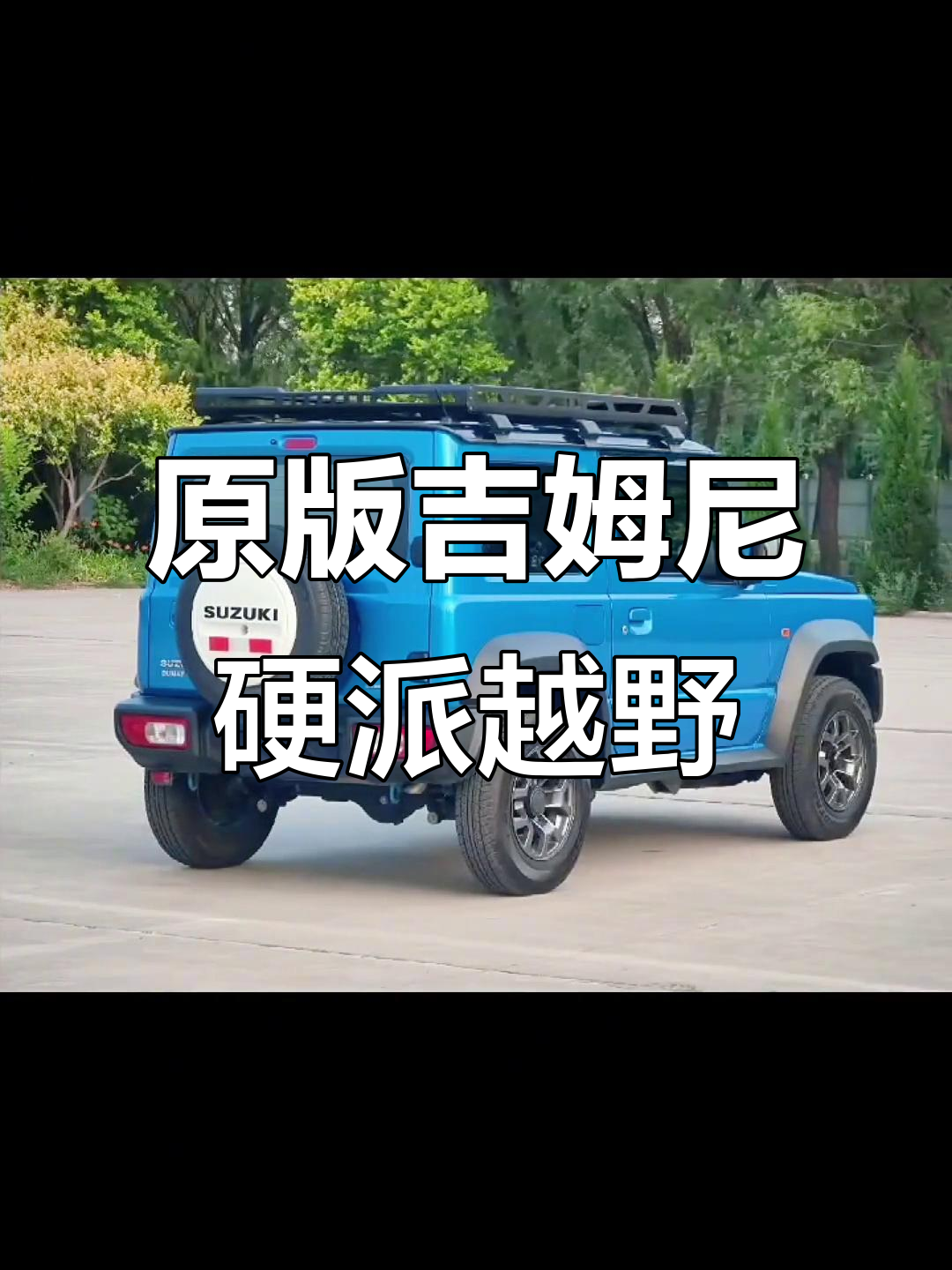2020款铃木吉姆尼四代硬派越野,原漆素车带你畅享自然风光