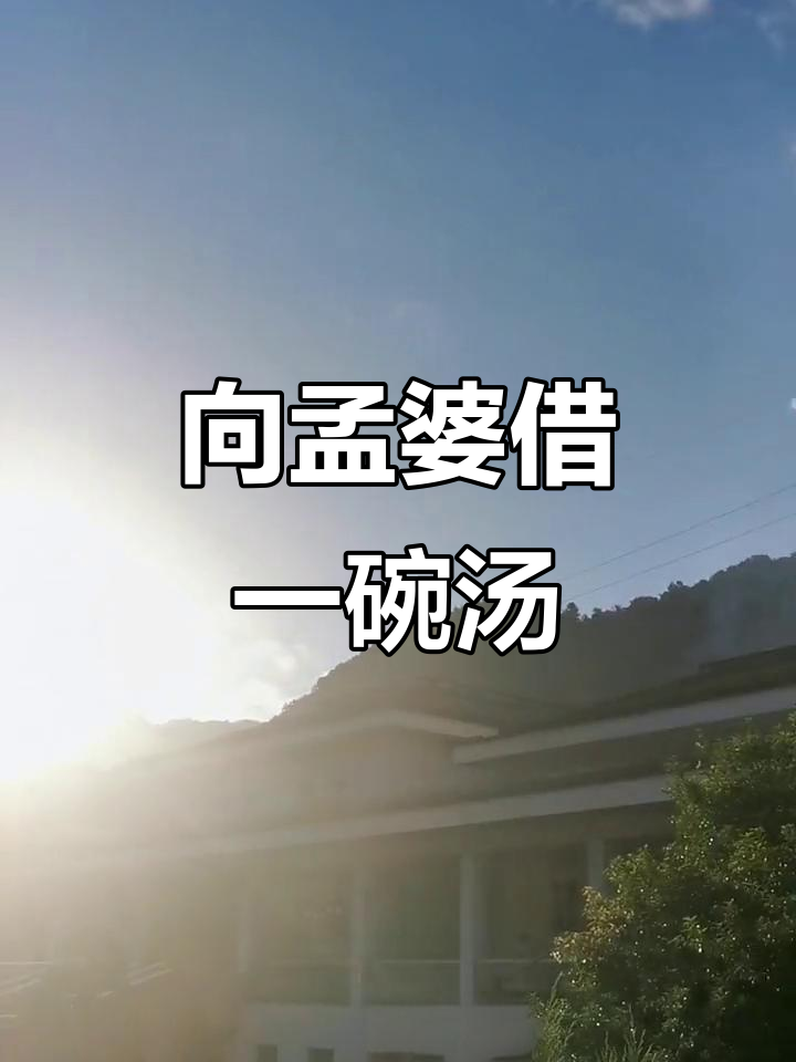 喝孟婆汤能忘掉痛苦吗?