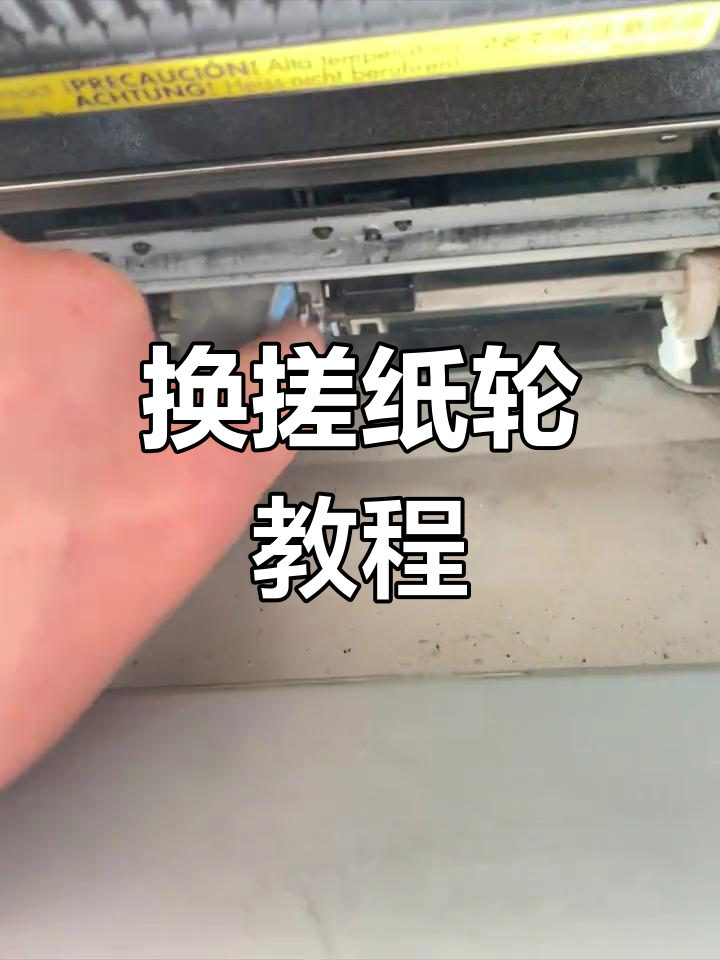 轻松更换打印机搓纸轮,步骤超简单