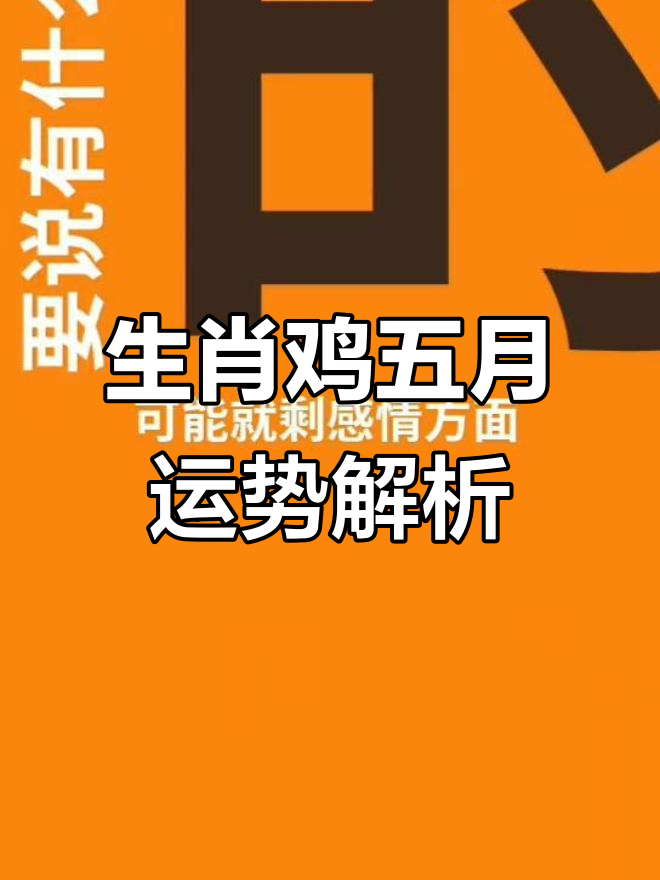 重庆生肖鸡今日运势(鸡生肖今日运程)