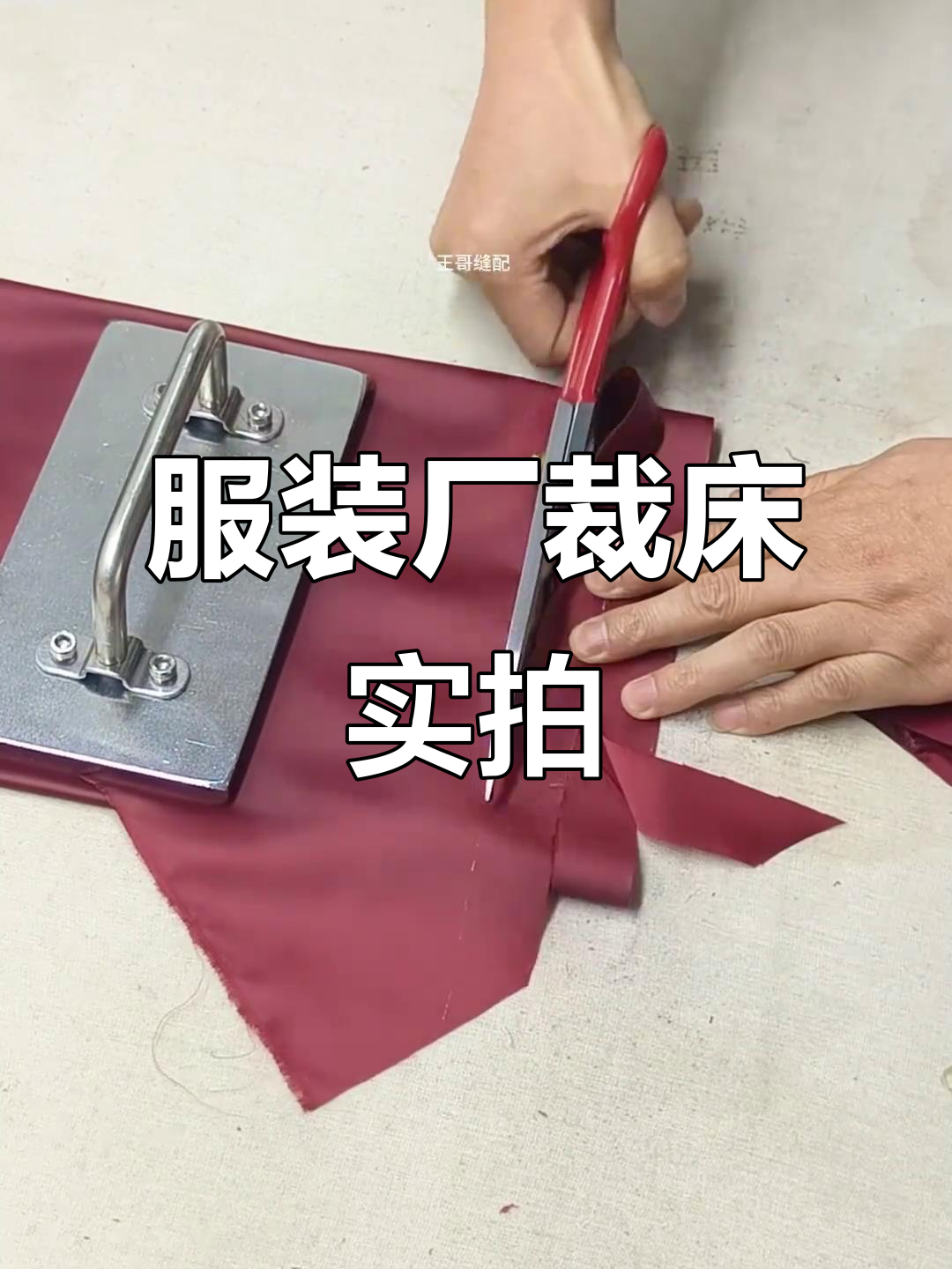 走进服装厂裁床车间,揭秘压布板操作技巧