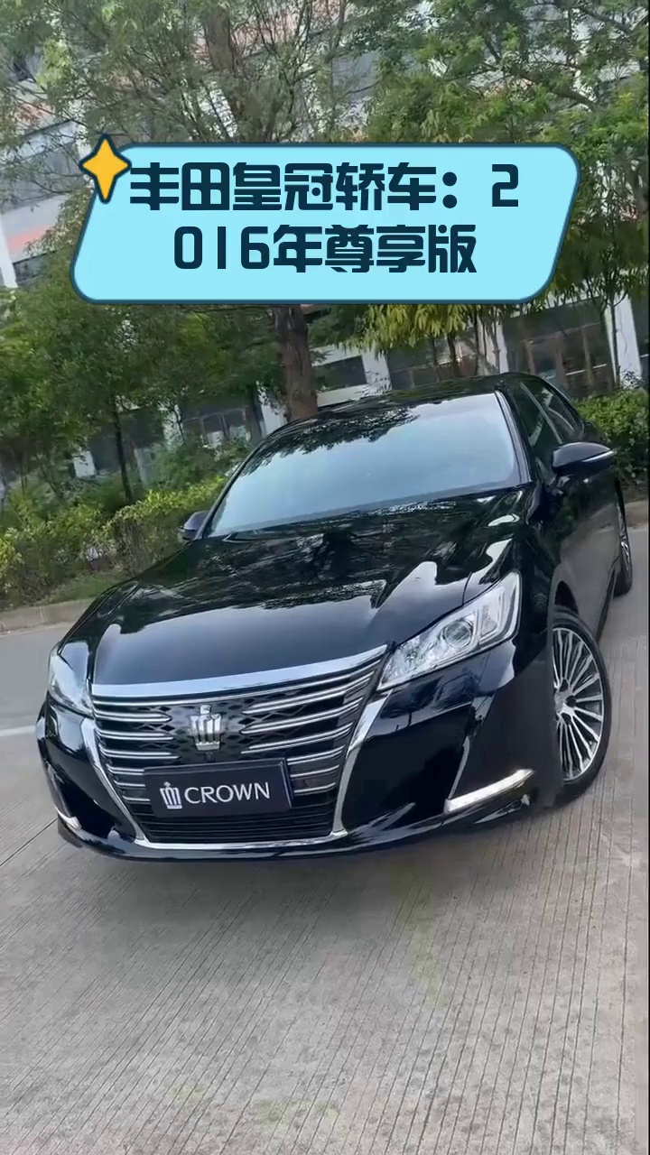 丰田皇冠轿车:2016年尊享版