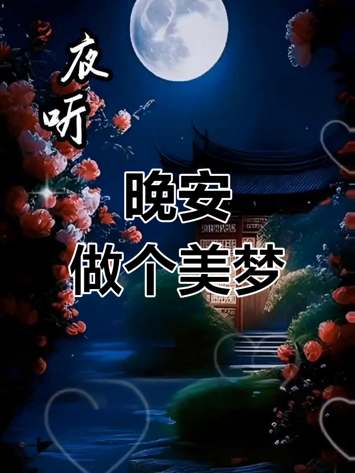 晚安好梦,愿你静心入眠