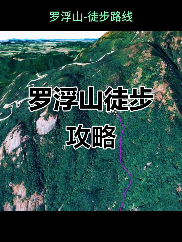 广东罗浮山徒步路线全景展示,探访岭南第一山的自然与文化魅力