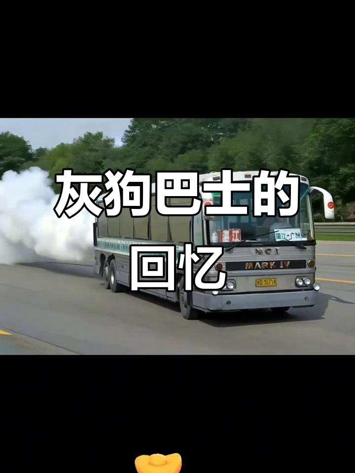 回忆灰狗巴士:高速上的客车传奇