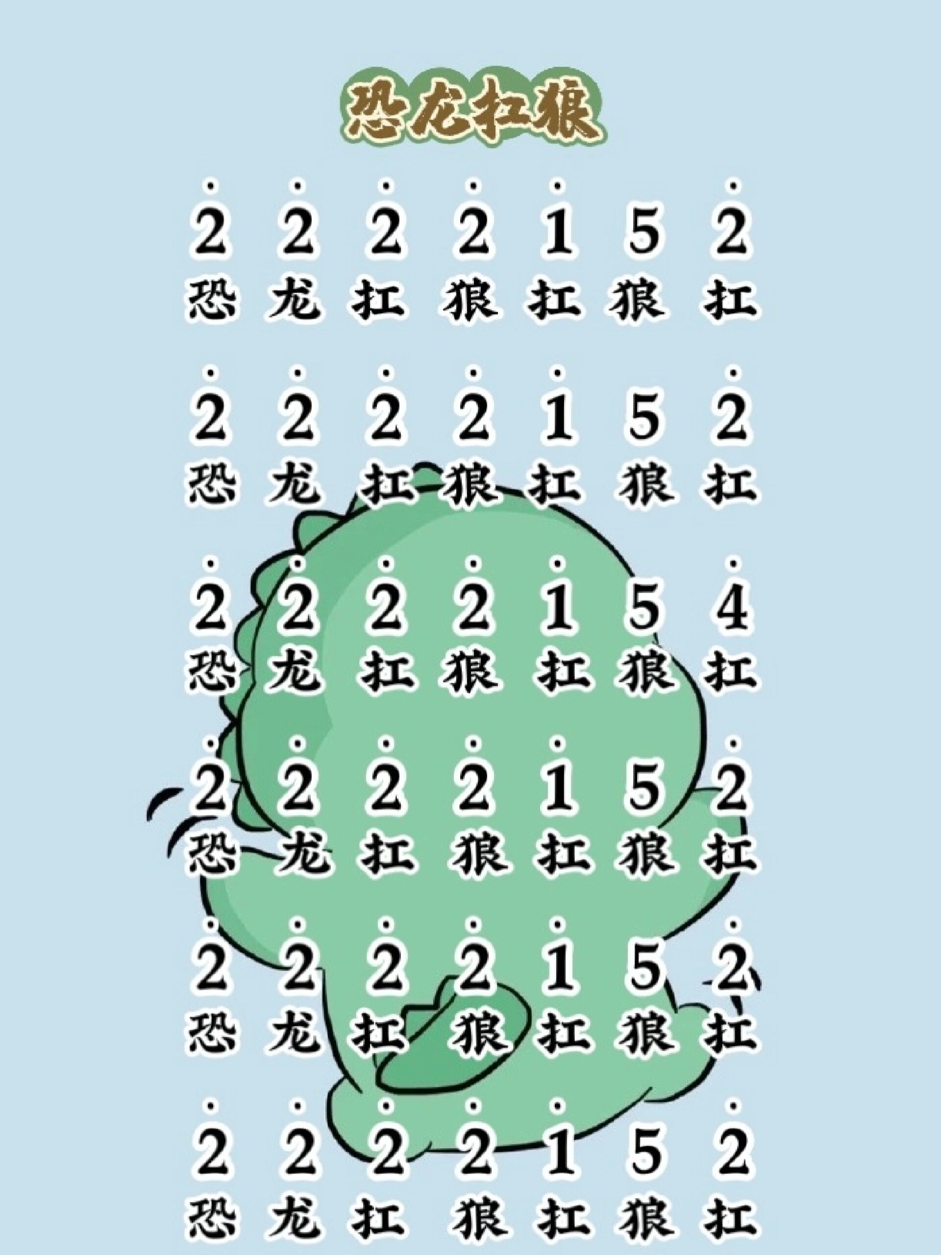 简谱 恐龙扛狼