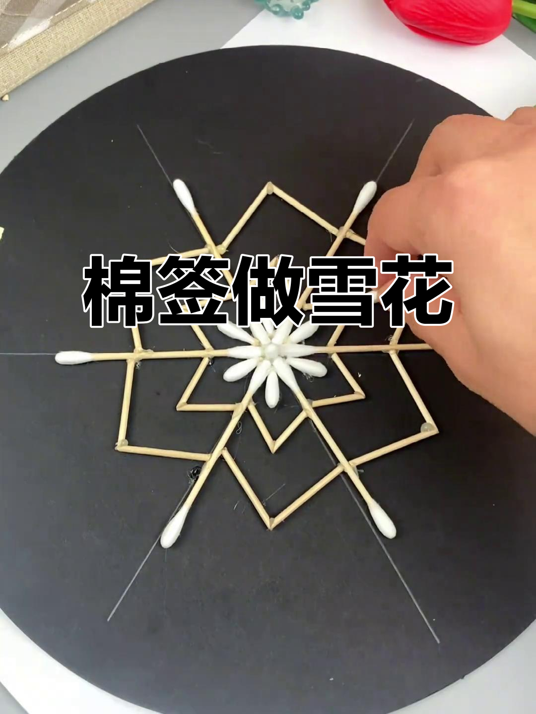 用棉签打造雪花,冬天里的神奇手工