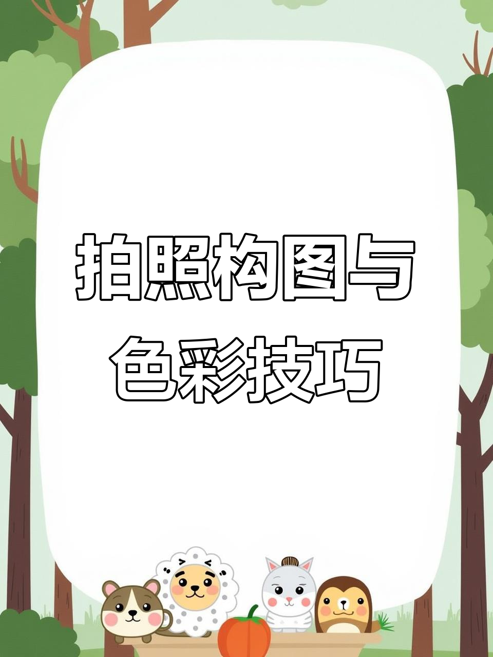 摄影构图色彩教程课件，一分钟就会