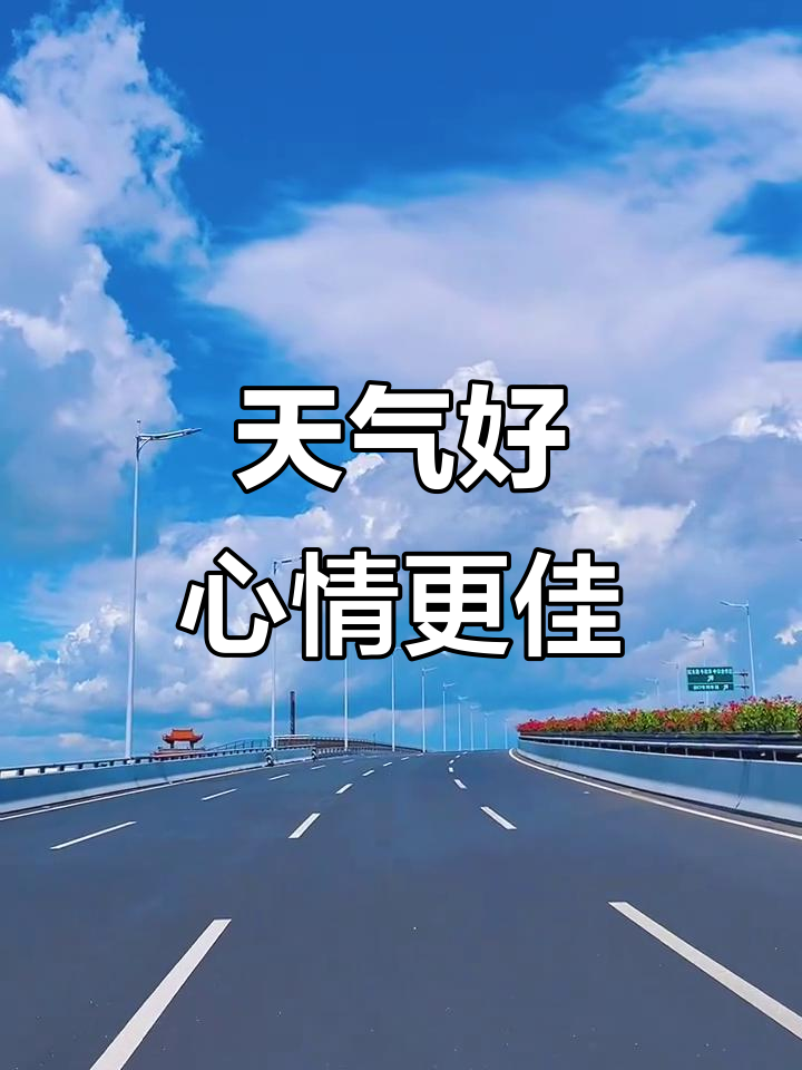 天气正好,心情也美