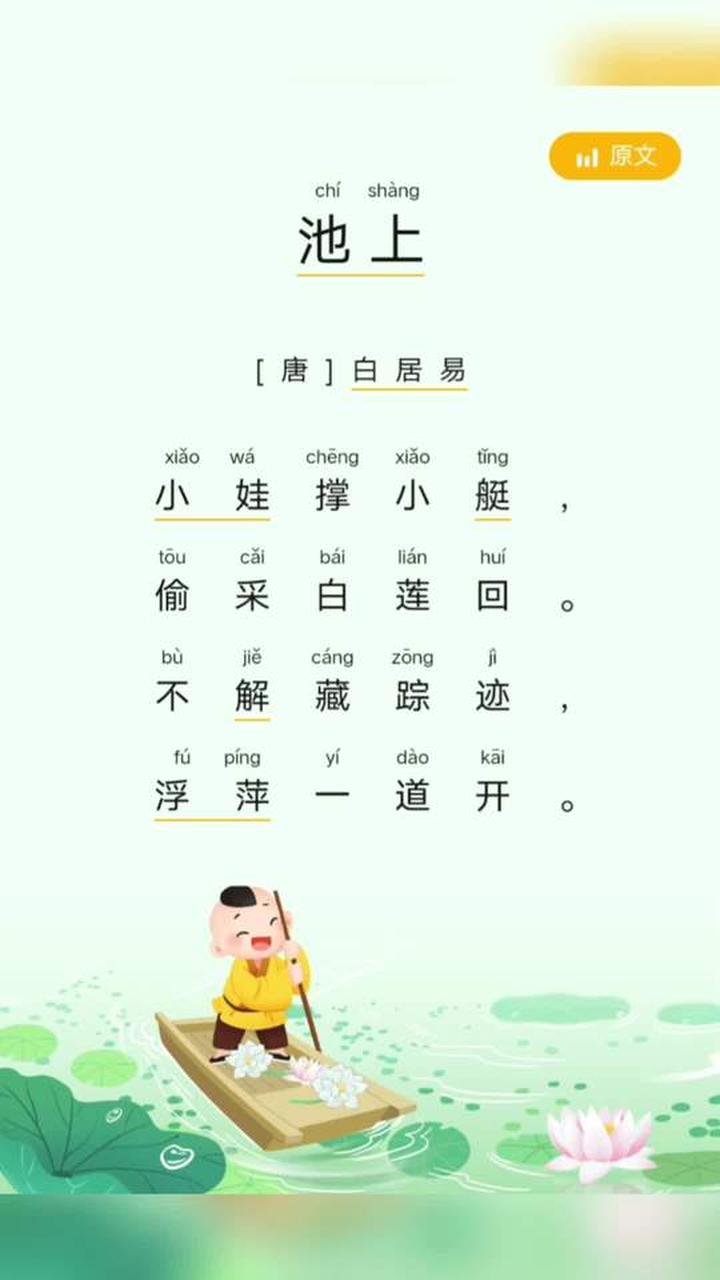 幼儿学唐·白居易古诗《池上》启蒙