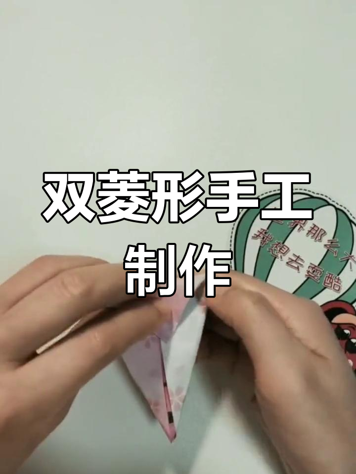 折纸双菱形教程