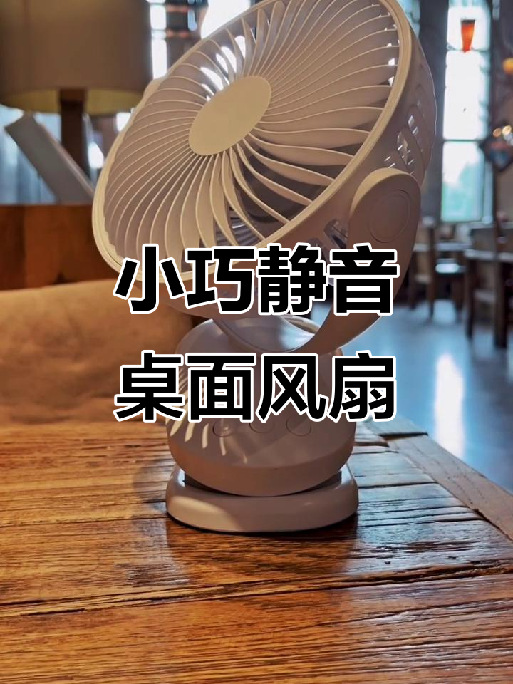 桌面静音小风扇,给你清凉又安静的工作环境