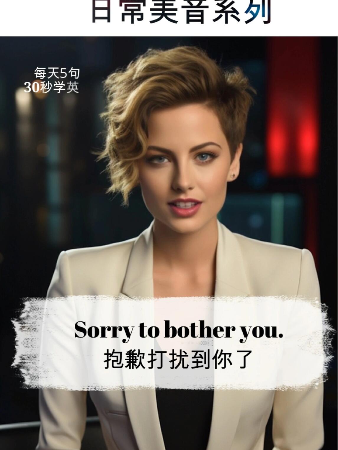 抱歉打扰到你了 i dont understand. 我不理解 im feeling good
