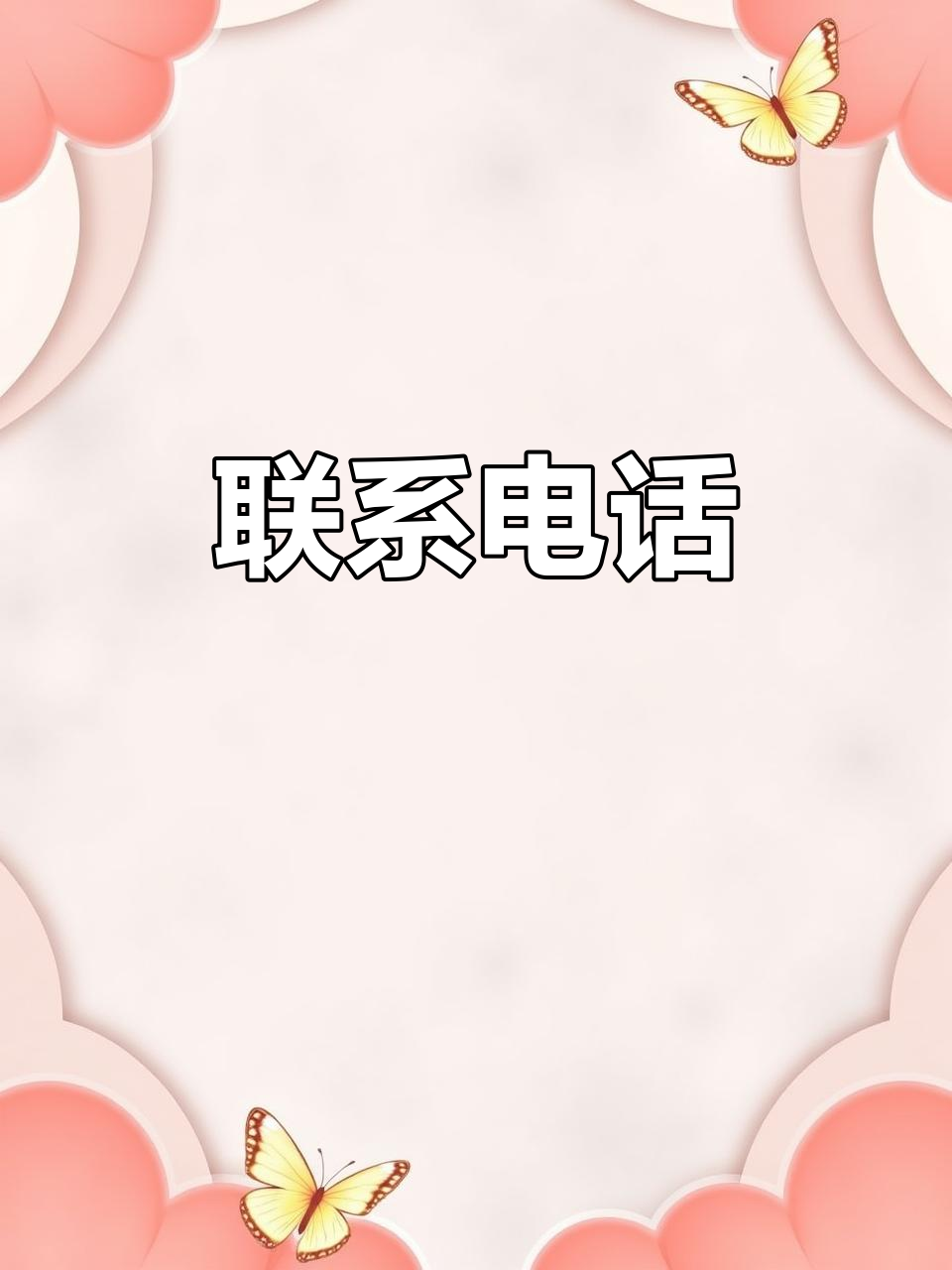 联系方式:134,86o2与6566,轻松获取