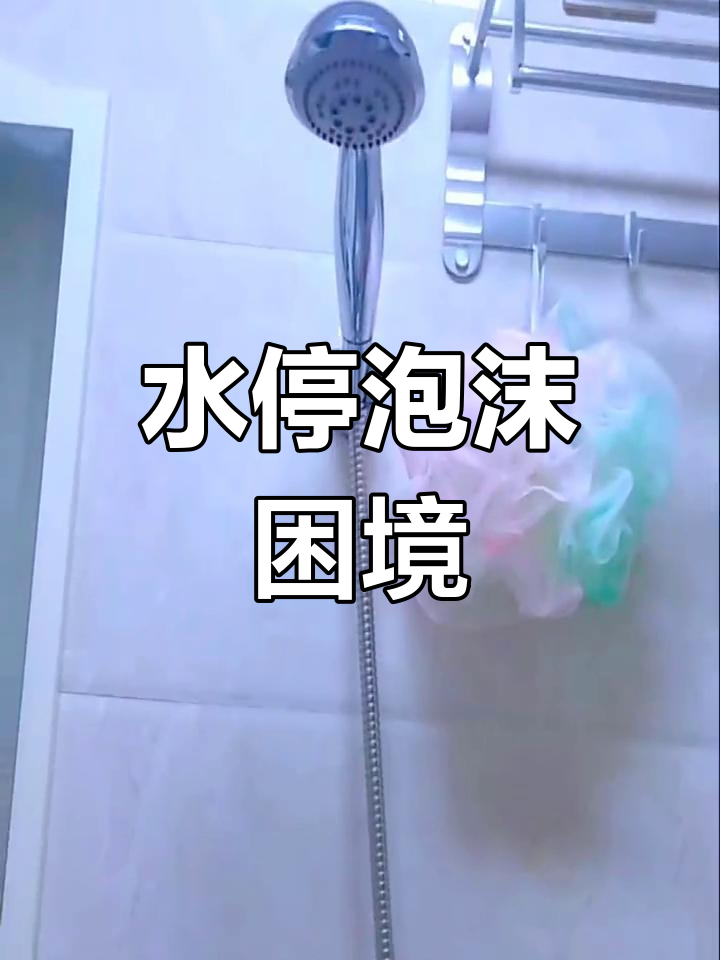 洗澡时水突然停了,泡沫满身,真是意想不到的尴尬!