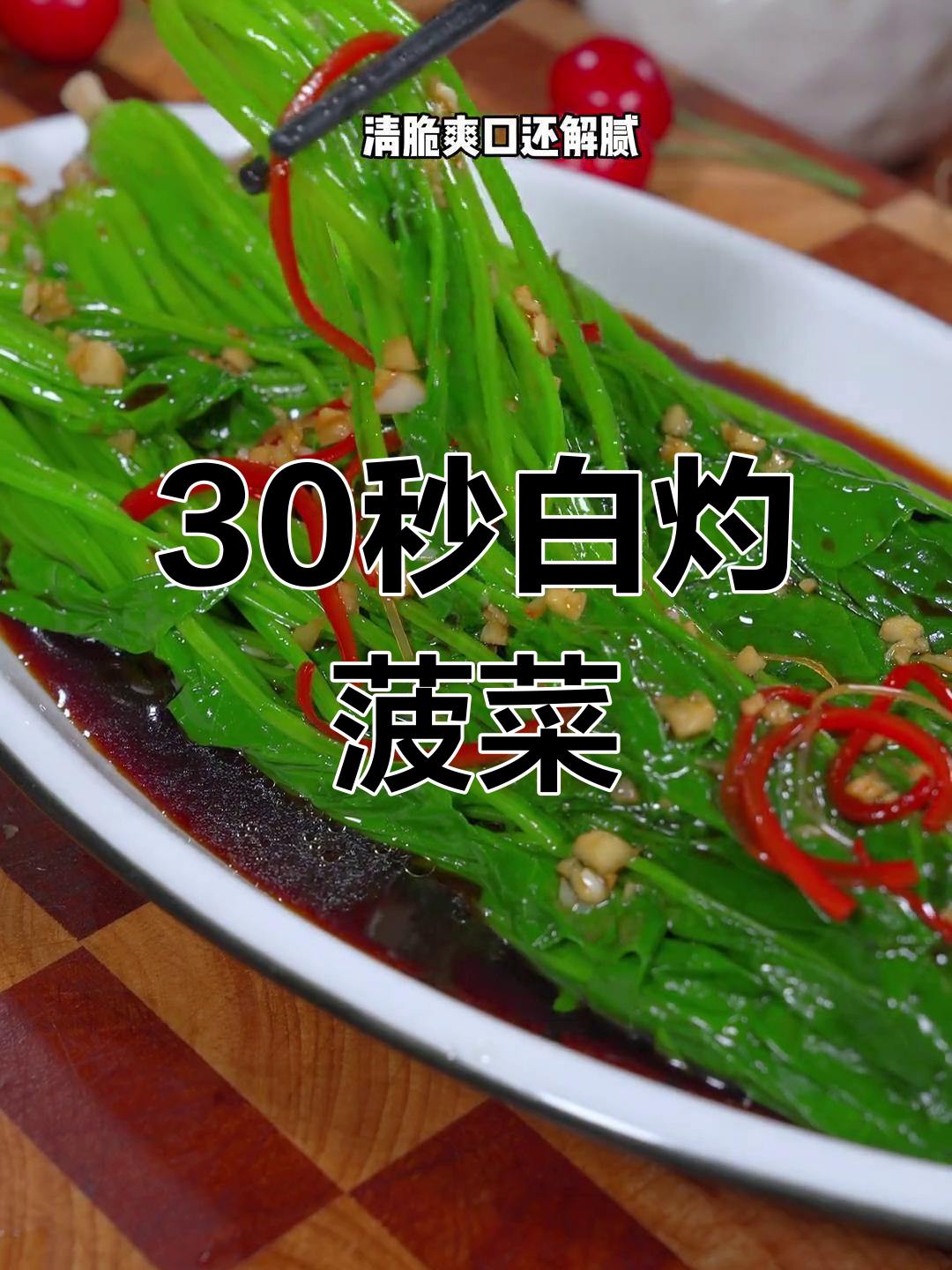 菠菜做法图片