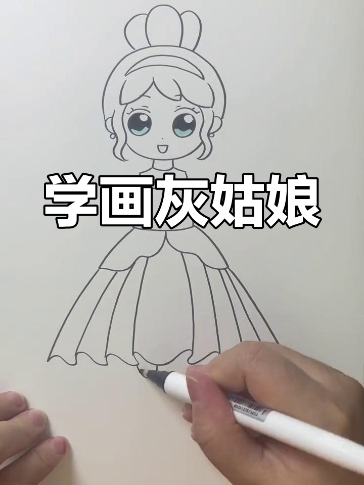 一起学画灰姑娘