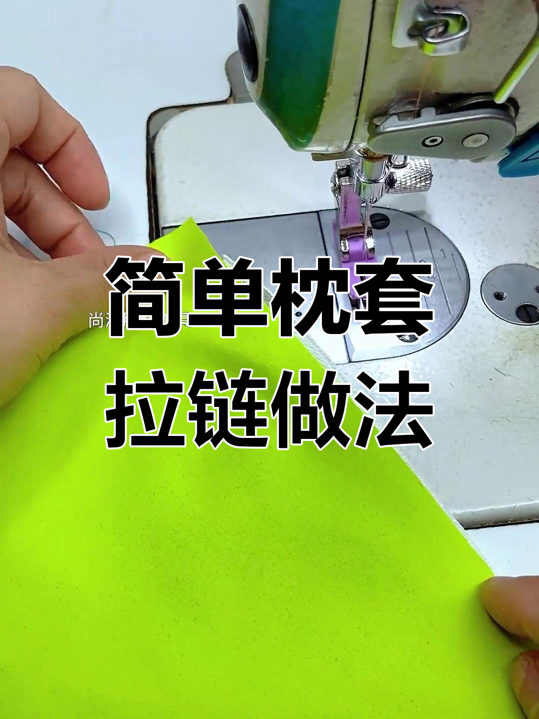 枕套拉链制作技巧大揭秘,轻松搞定!