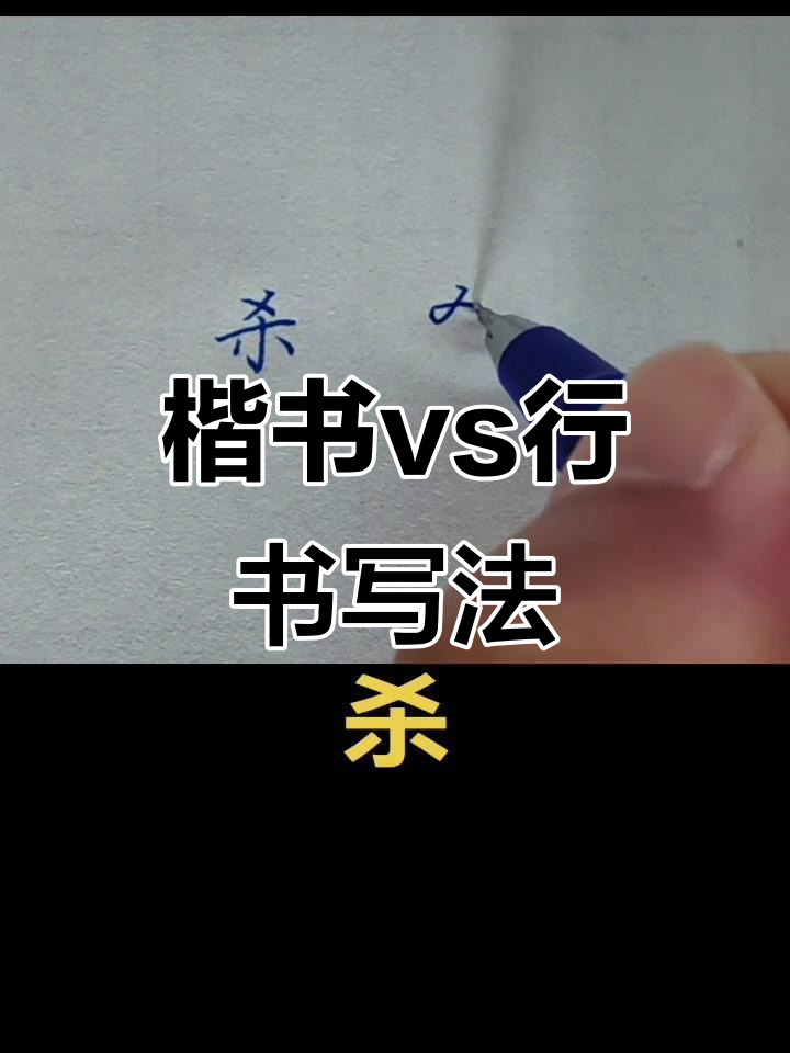 楷书与行书的写法对比,哪个更胜一筹?