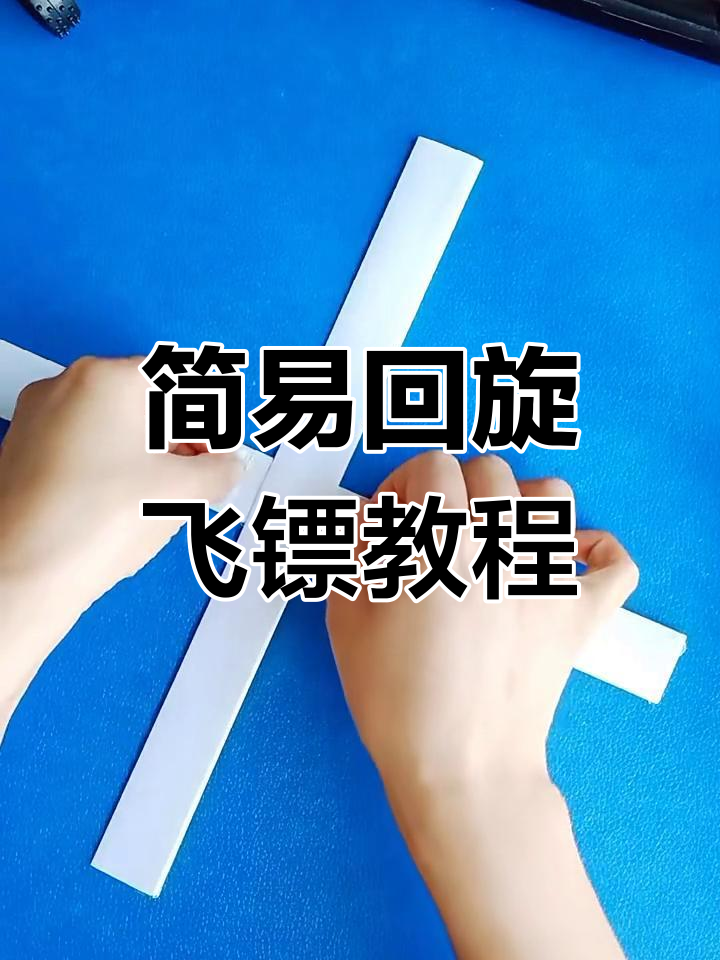 超简单四叶折纸飞镖,轻松学会飞行技巧