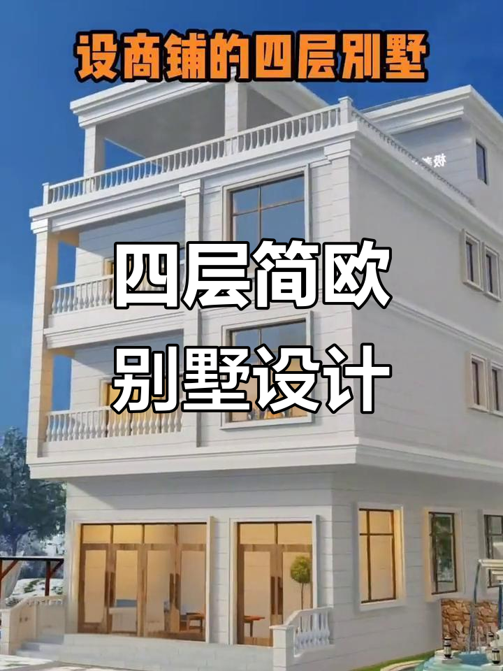农村四层别墅设计,商铺与家庭完美结合