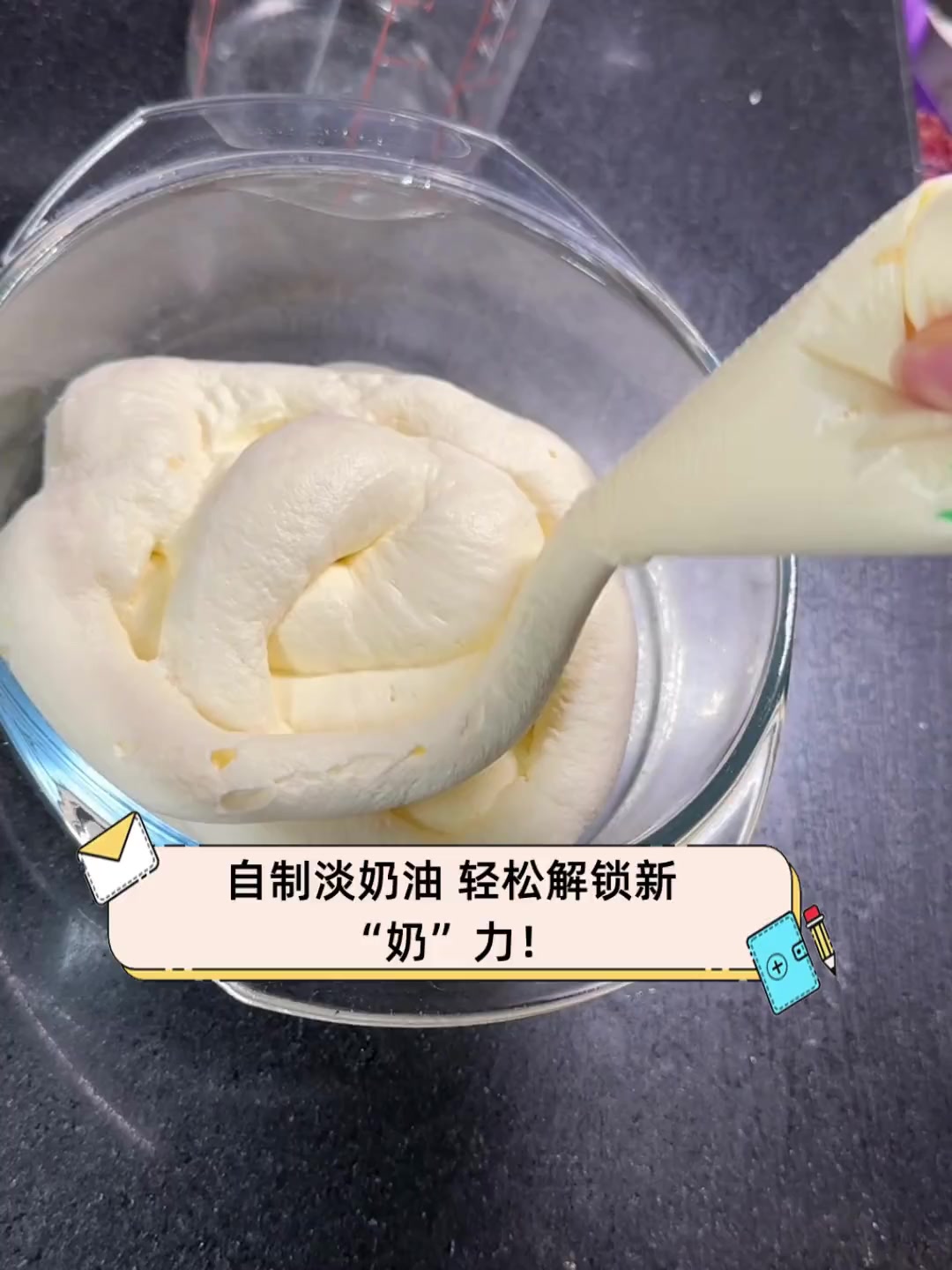 自制淡奶油,轻松解锁新"奶"力!
