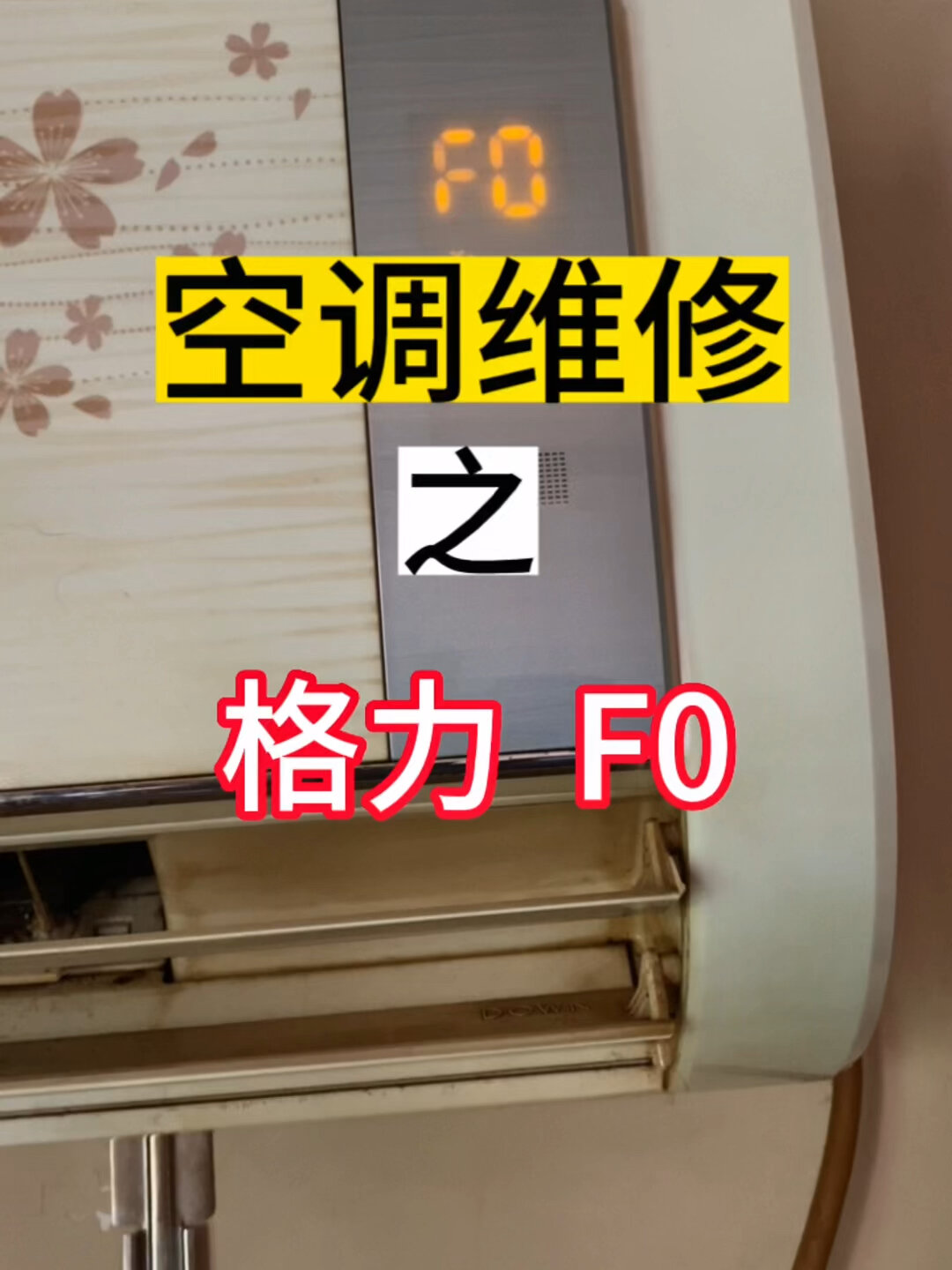 格力空调f0是怎么回事 哪里坏了 其实很简单
