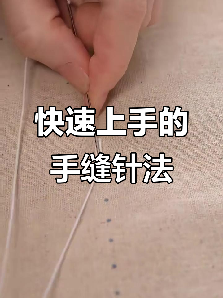 一分钟学会手缝针法,轻松掌握基本技巧