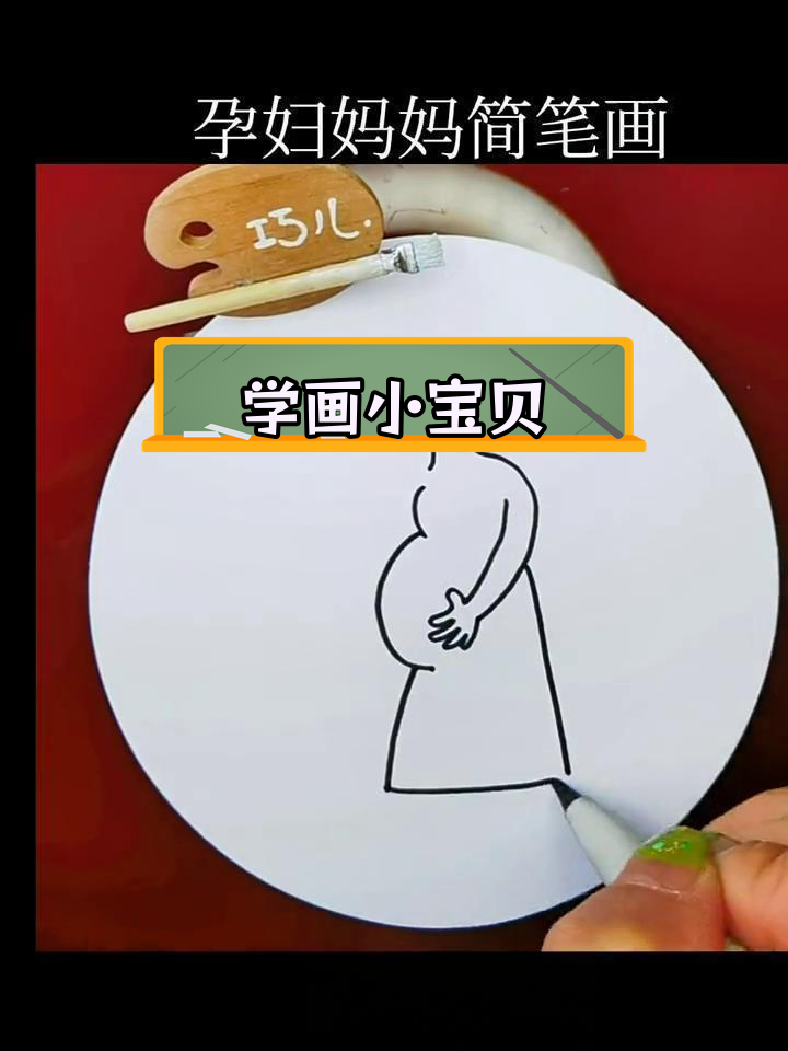 孕妇简笔画教程,轻松学画宝宝