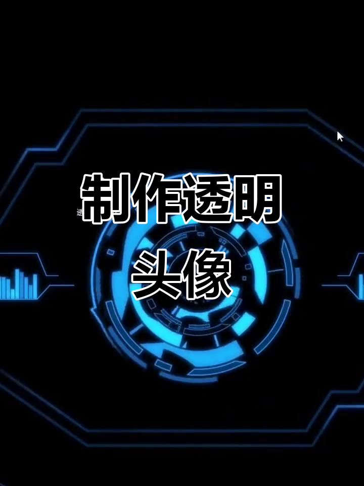 设置透明头像,轻松打造个性化效果