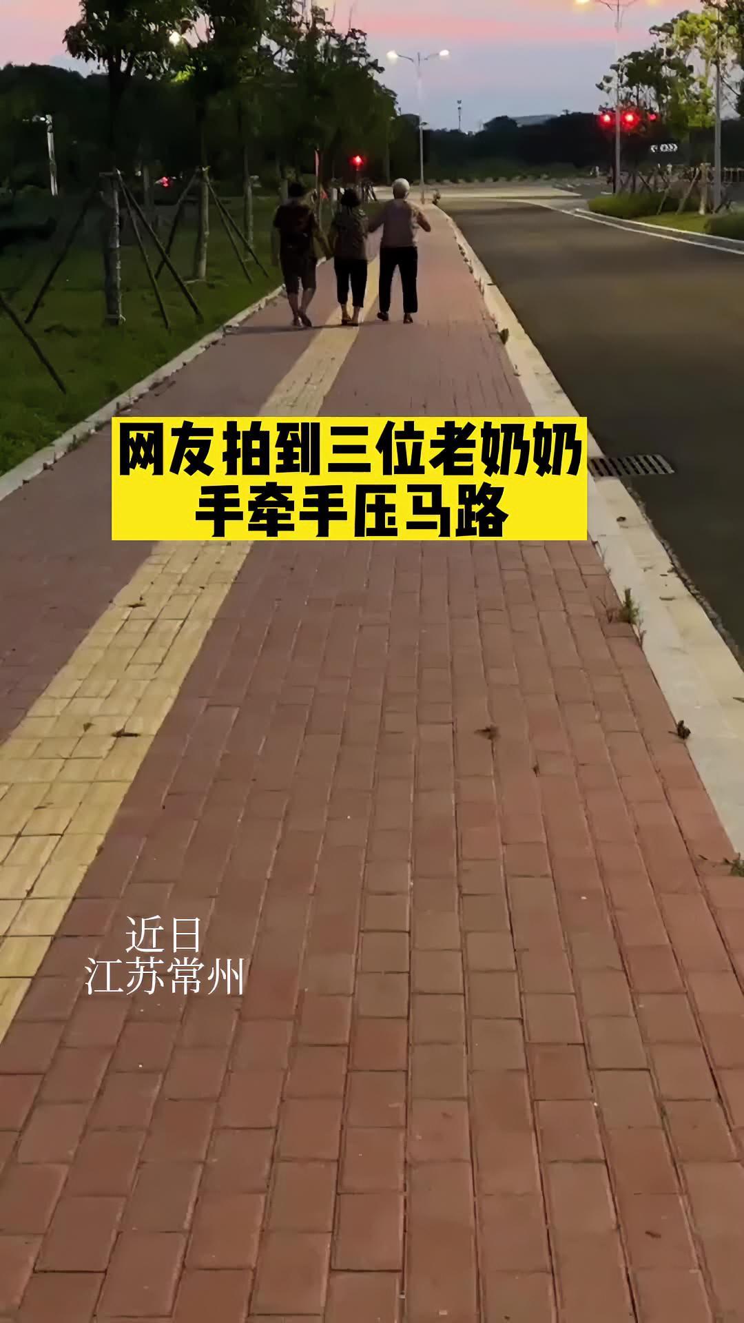 网友拍到三位老奶奶,手牵手压马路.网友:老 闺蜜,大写的羡慕!