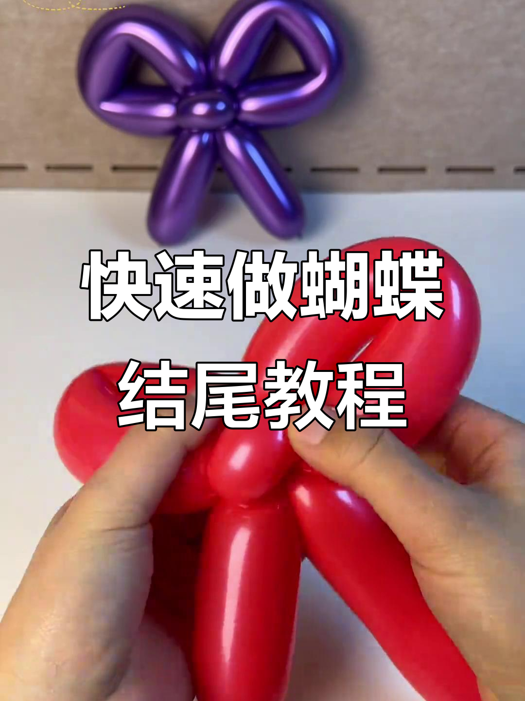 一根气球秒变蝴蝶结,简单又好玩!